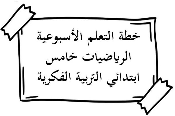 خطة التعلم الأسبوعية الرياضيات خامس ابتدائي التربية الفكرية