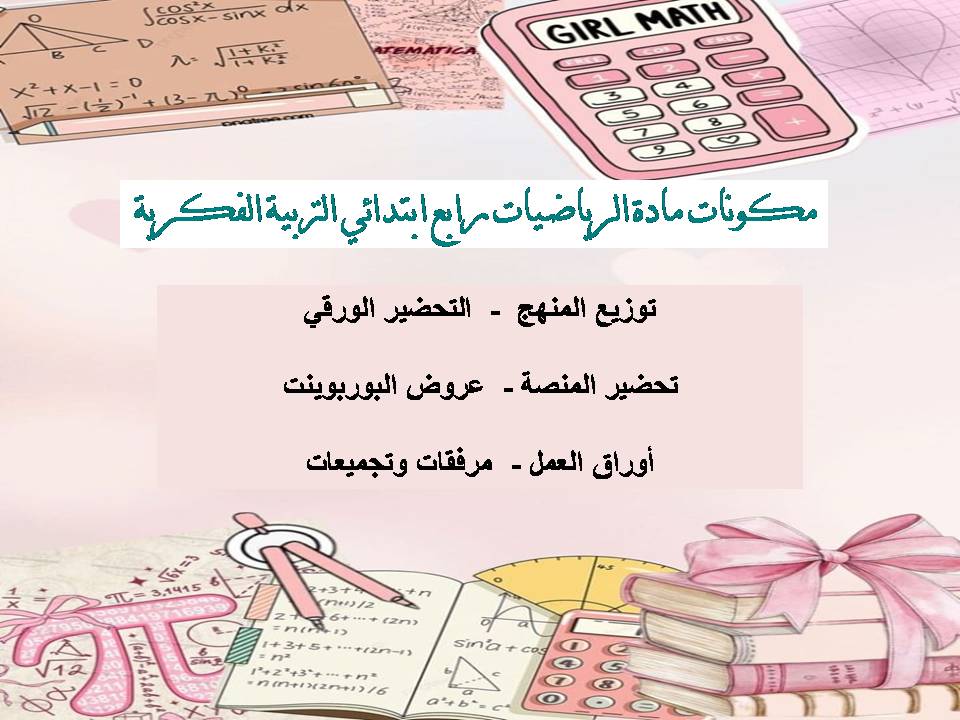 خطة التعلم الأسبوعية الرياضيات رابع ابتدائي التربية الفكرية