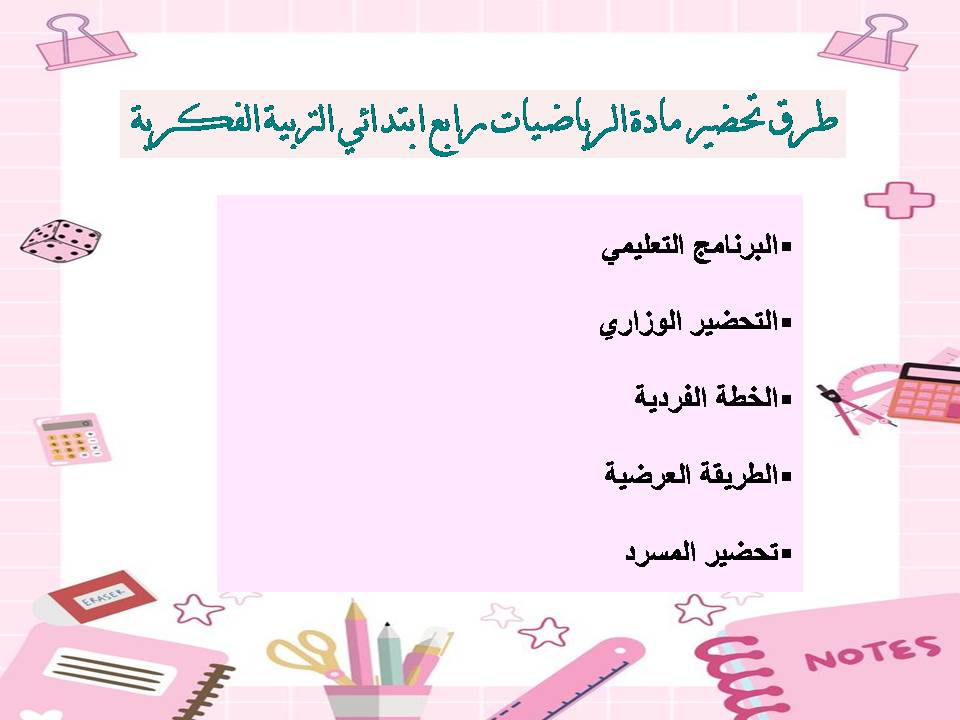 خطة التعلم الأسبوعية الرياضيات رابع ابتدائي التربية الفكرية