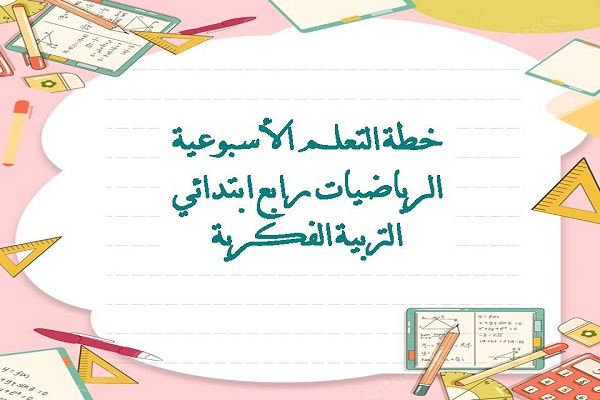خطة التعلم الأسبوعية الرياضيات رابع ابتدائي التربية الفكرية