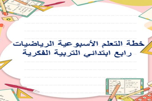 خطة التعلم الأسبوعية الرياضيات رابع ابتدائي التربية الفكرية