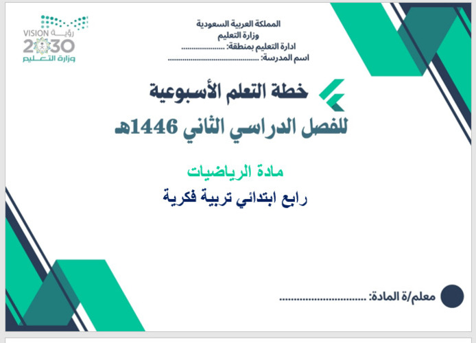 خطة التعلم الأسبوعية الرياضيات رابع ابتدائي التربية الفكرية