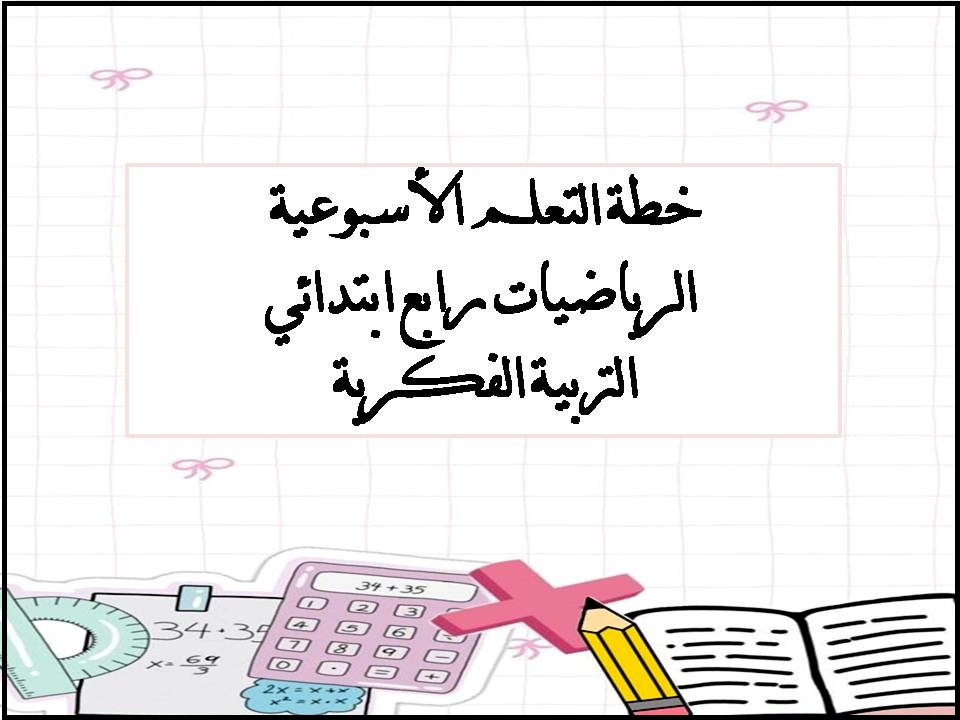 خطة التعلم الأسبوعية الرياضيات رابع ابتدائي التربية الفكرية