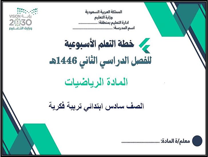 خطة التعلم الأسبوعية الرياضيات سادس ابتدائي التربية الفكرية