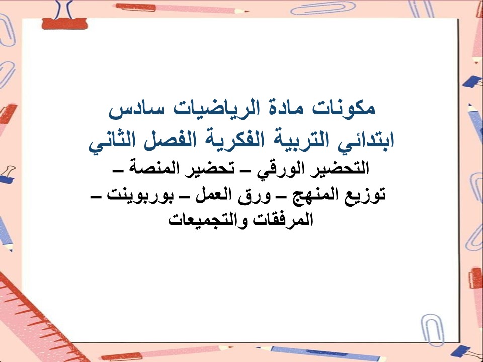 خطة التعلم الأسبوعية الرياضيات سادس ابتدائي التربية الفكرية الفصل الثاني