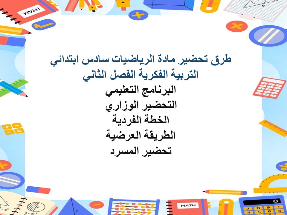 خطة التعلم الأسبوعية الرياضيات سادس ابتدائي التربية الفكرية الفصل الثاني