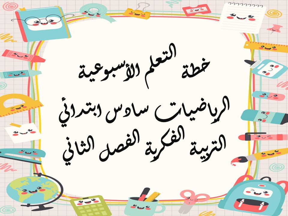 خطة التعلم الأسبوعية الرياضيات سادس ابتدائي التربية الفكرية الفصل الثاني