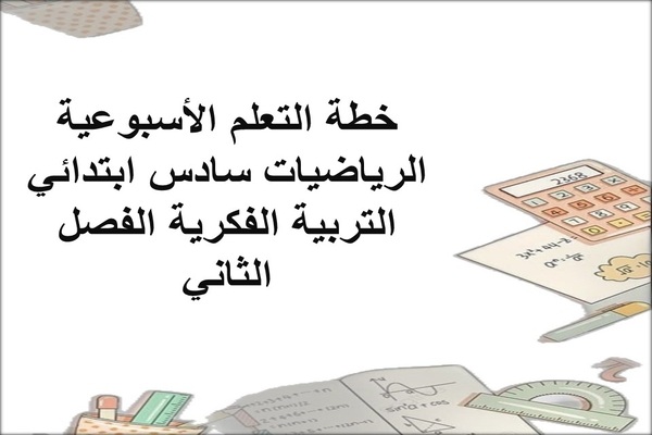 خطة التعلم الأسبوعية الرياضيات سادس ابتدائي التربية الفكرية الفصل الثاني