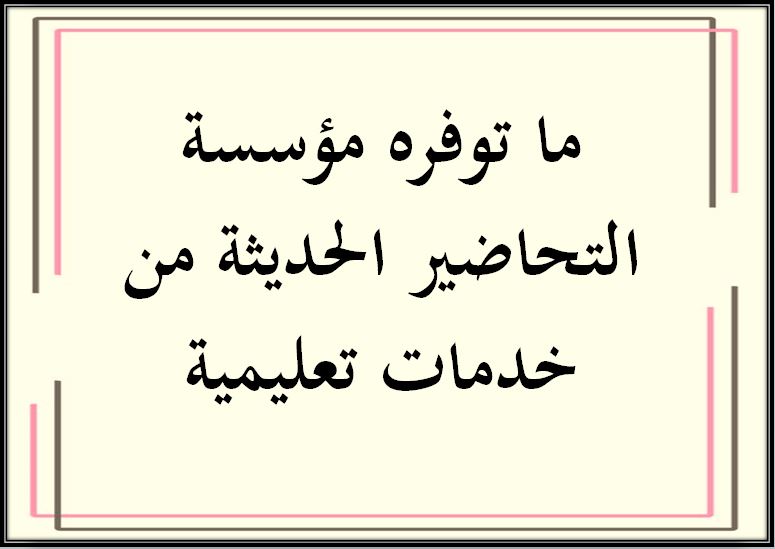ما توفره مؤسسة التحاضير الحديثة من خدمات تعليمية