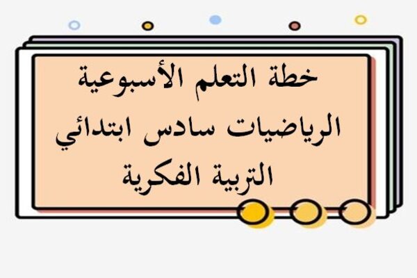 خطة التعلم الأسبوعية الرياضيات سادس ابتدائي التربية الفكرية