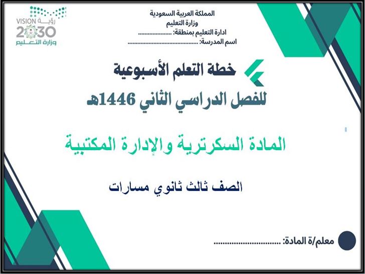 خطة التعلم الأسبوعية السكرتارية والإدارة المكتبية ثالث ثانوي مسارات الترم الثاني خطة التعلم الأسبوعية السكرتارية والإدارة المكتبية ثالث ثانوي مسارات الترم الثاني