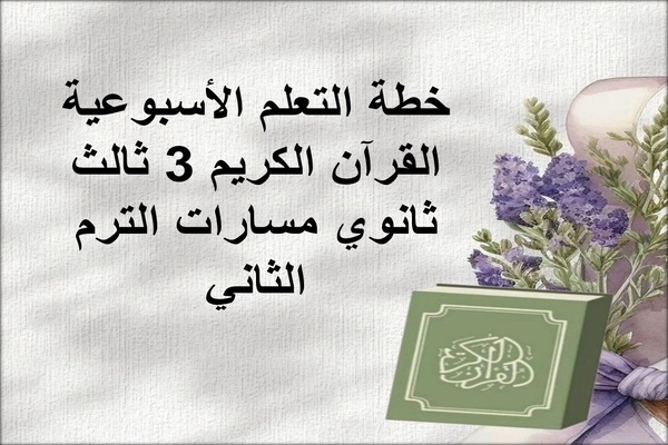خطة التعلم الأسبوعية القرآن الكريم 3 ثالث ثانوي مسارات الترم الثاني
