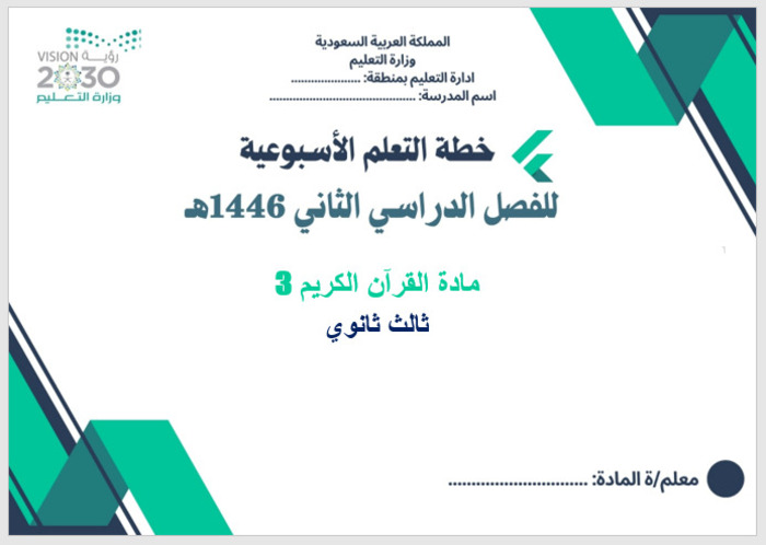 خطة التعلم الأسبوعية القرآن الكريم 3 ثالث ثانوي مسارات الترم الثاني خطة التعلم الأسبوعية القرآن الكريم 3 ثالث ثانوي مسارات الترم الثاني