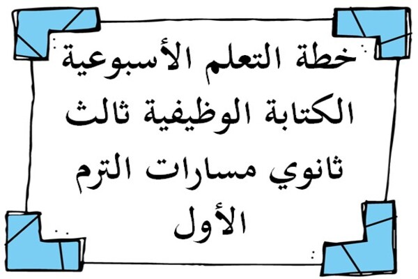 خطة التعلم الأسبوعية الكتابة الوظيفية ثالث ثانوي مسارات الترم الأول
