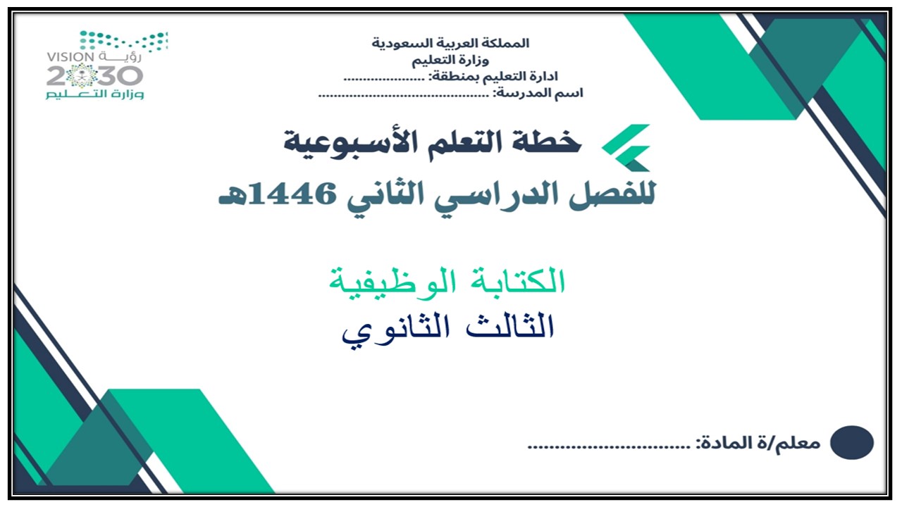 خطة التعلم الأسبوعية الكتابة الوظيفية ثالث ثانوي مسارات الترم الثاني خطة التعلم الأسبوعية الكتابة الوظيفية ثالث ثانوي مسارات الترم الثاني