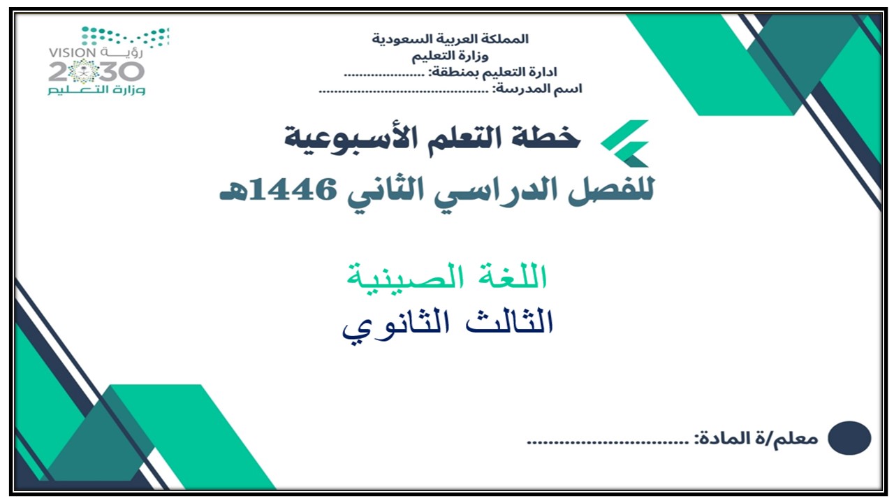 خطة التعلم الأسبوعية اللغة الصينية ثالث ثانوي مسارات الترم الثاني خطة التعلم الأسبوعية اللغة الصينية ثالث ثانوي مسارات الترم الثاني
