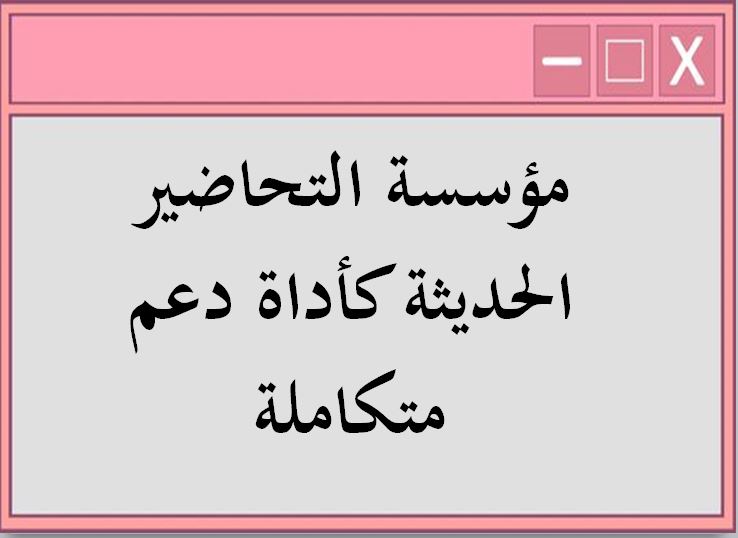 مؤسسة التحاضير الحديثة كأداة دعم متكاملة