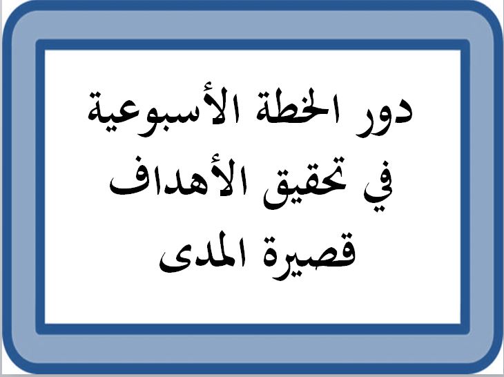 خطة التعلم الأسبوعية المهارات الحياتية صف ثاني تعليم مستمر