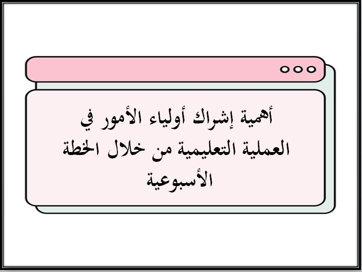 خطة التعلم الأسبوعية المهارت الحياتية صف أول تعليم مستمر