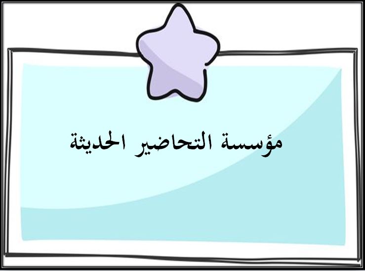 مؤسسة التحاضير الحديثة