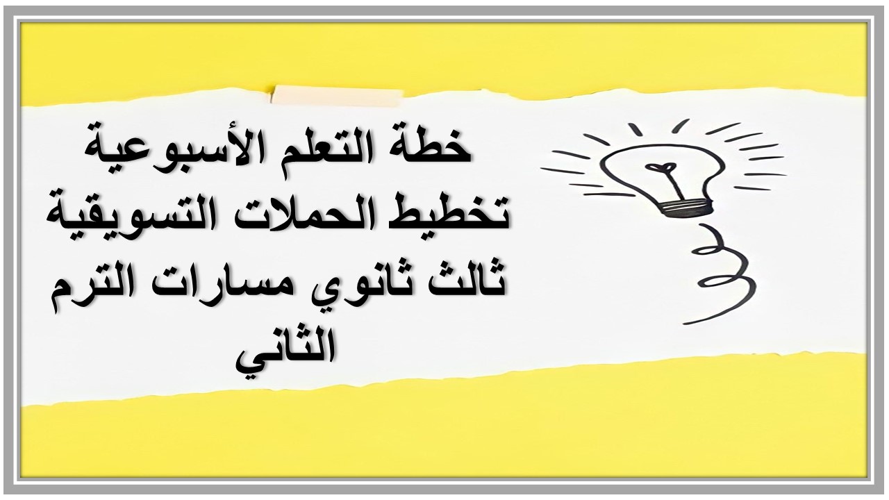 خطة التعلم الأسبوعية تخطيط الحملات التسويقية ثالث ثانوي مسارات الترم الثاني 