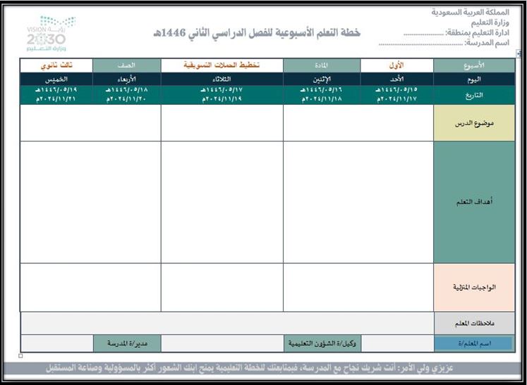 خطة التعلم الأسبوعية تخطيط الحملات التسويقية ثالث ثانوي مسارات الترم الثاني خطة التعلم الأسبوعية تخطيط الحملات التسويقية ثالث ثانوي مسارات الترم الثاني