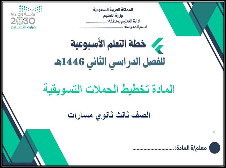 خطة التعلم الأسبوعية تخطيط الحملات التسويقية ثالث ثانوي مسارات الترم الثاني خطة التعلم الأسبوعية تخطيط الحملات التسويقية ثالث ثانوي مسارات الترم الثاني