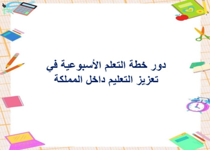 خطة التعلم الأسبوعية تربية أسرية خامس ابتدائي التربية الفكرية