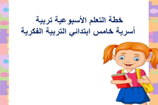 خطة التعلم الأسبوعية تربية أسرية خامس ابتدائي التربية الفكرية