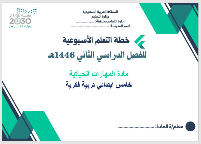خطة التعلم الأسبوعية تربية أسرية خامس ابتدائي التربية الفكرية
