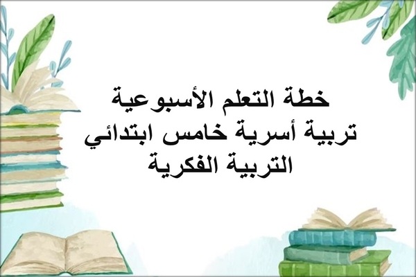 خطة التعلم الأسبوعية تربية أسرية خامس ابتدائي التربية الفكرية