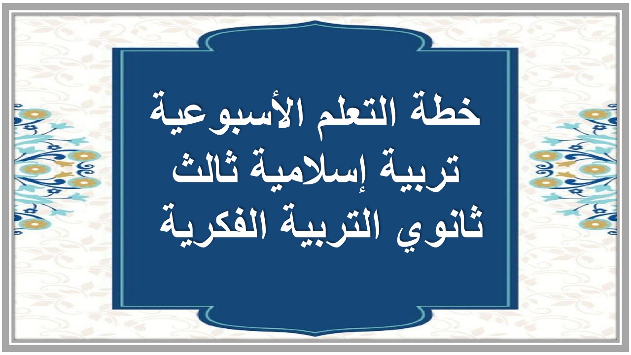 خطة التعلم الأسبوعية تربية إسلامية ثالث ثانوي التربية الفكرية 