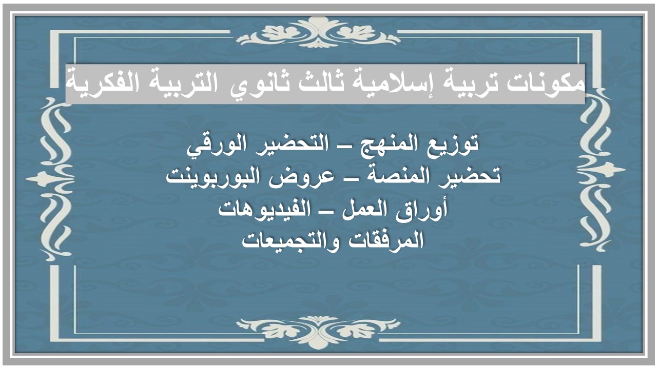 خطة التعلم الأسبوعية تربية إسلامية ثالث ثانوي التربية الفكرية 