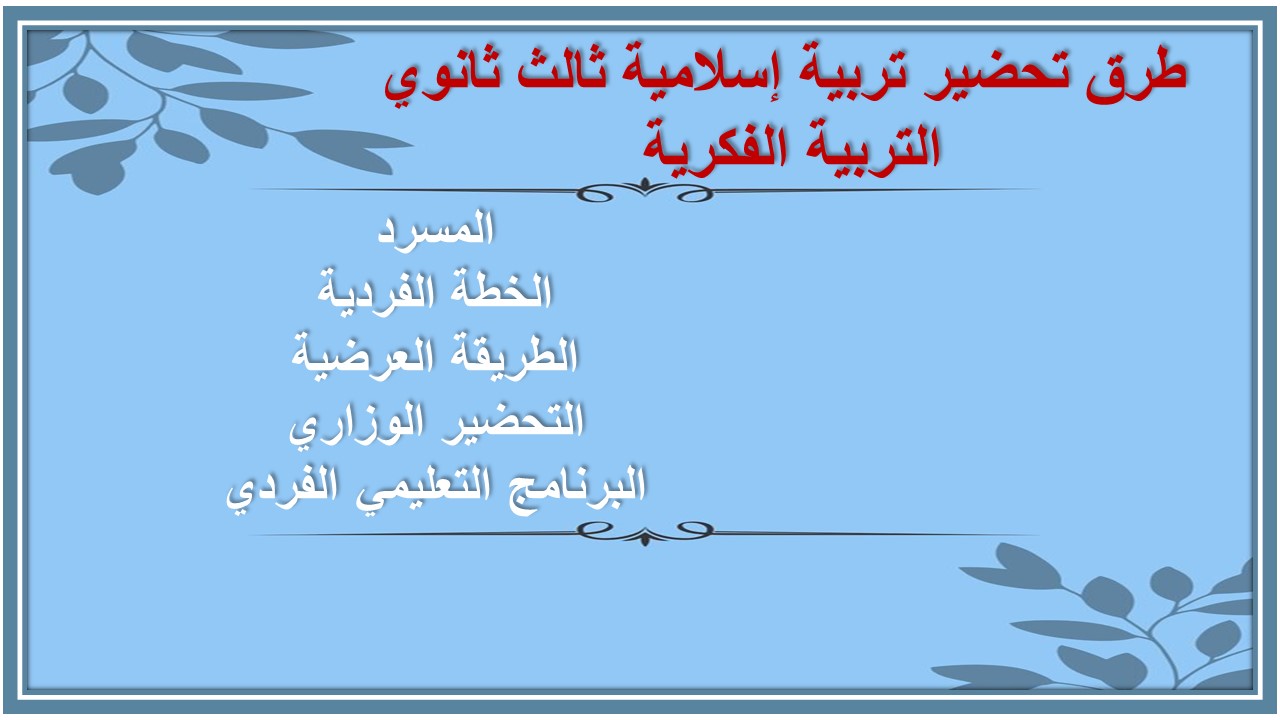 خطة التعلم الأسبوعية تربية إسلامية ثالث ثانوي التربية الفكرية 