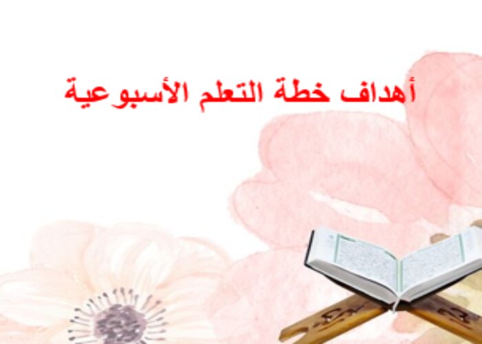 خطة التعلم الأسبوعية تربية إسلامية ثالث ثانوي التربية الفكرية