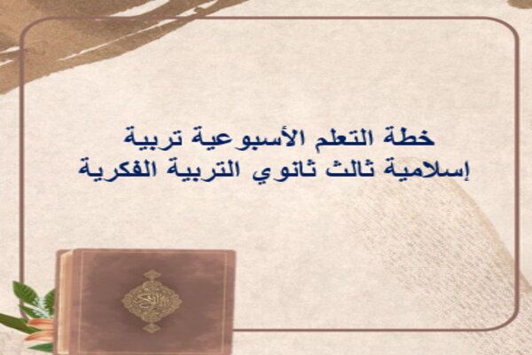 خطة التعلم الأسبوعية تربية إسلامية ثالث ثانوي التربية الفكرية