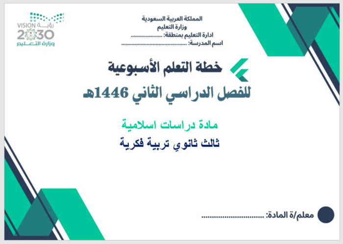 خطة التعلم الأسبوعية تربية إسلامية ثالث ثانوي التربية الفكرية