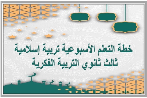 خطة التعلم الأسبوعية تربية إسلامية ثالث ثانوي التربية الفكرية