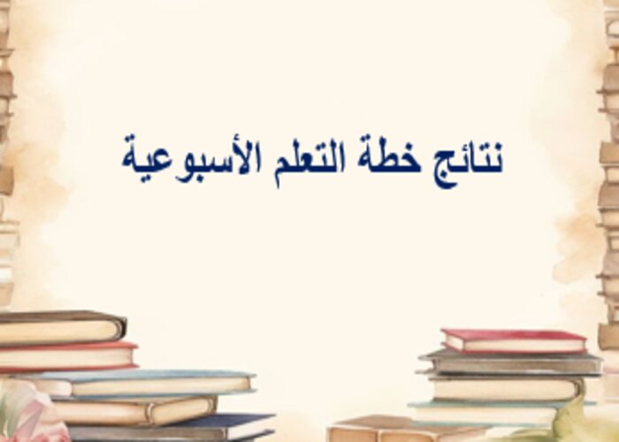 خطة التعلم الأسبوعية تربية إسلامية صف ثاني تعليم مستمر