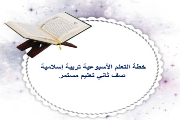 خطة التعلم الأسبوعية تربية إسلامية صف ثاني تعليم مستمر