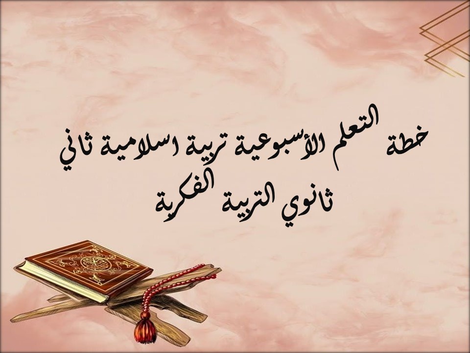 خطة التعلم الأسبوعية تربية اسلامية ثاني ثانوي التربية الفكرية
