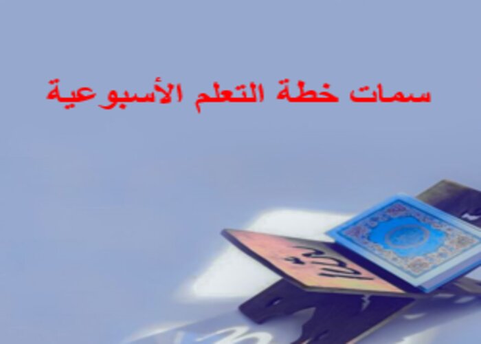 خطة التعلم الأسبوعية تربية اسلامية ثاني ثانوي التربية الفكرية