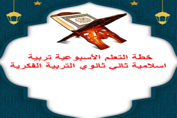 خطة التعلم الأسبوعية تربية اسلامية ثاني ثانوي التربية الفكرية