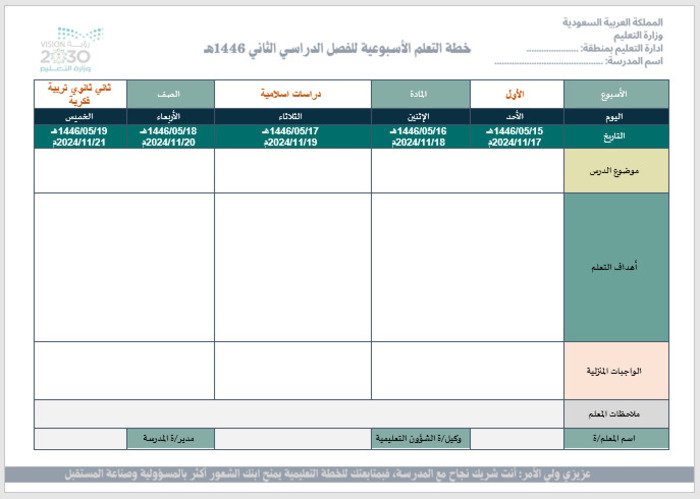 خطة التعلم الأسبوعية تربية اسلامية ثاني ثانوي التربية الفكرية