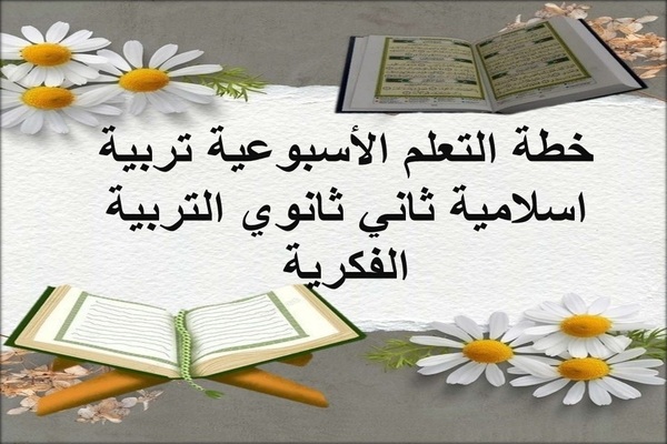 خطة التعلم الأسبوعية تربية اسلامية ثاني ثانوي التربية الفكرية