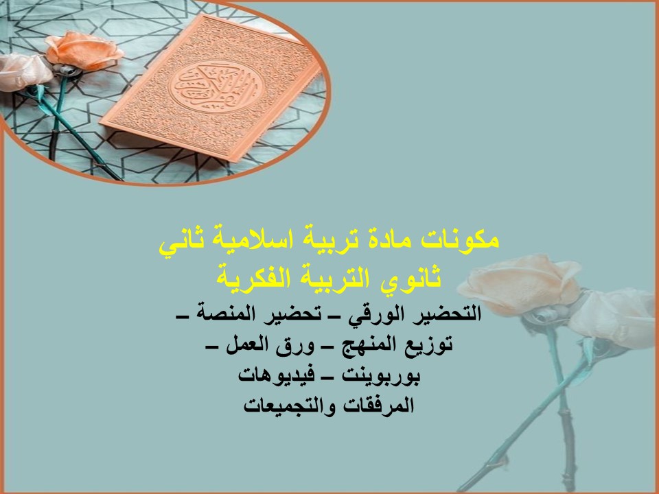 خطة التعلم الأسبوعية تربية اسلامية ثاني ثانوي التربية الفكرية