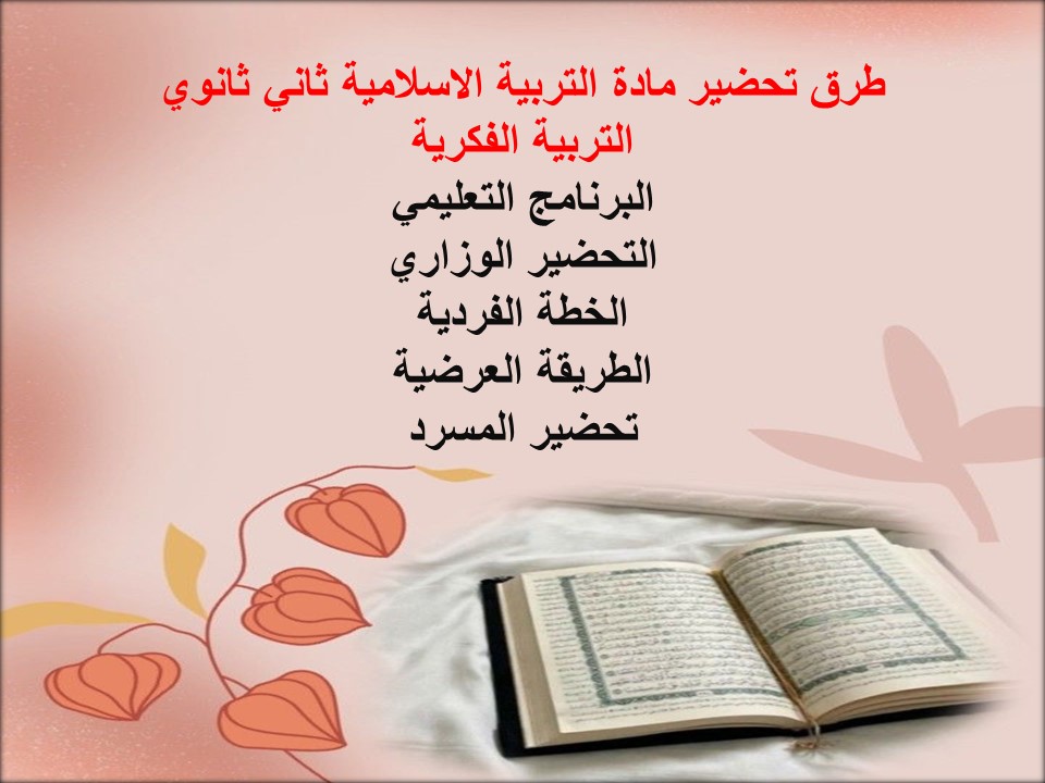 خطة التعلم الأسبوعية تربية اسلامية ثاني ثانوي التربية الفكرية