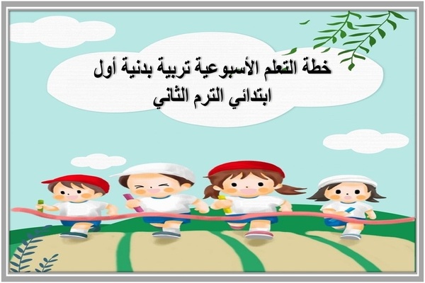 خطة التعلم الأسبوعية تربية بدنية أول ابتدائي الترم الثاني