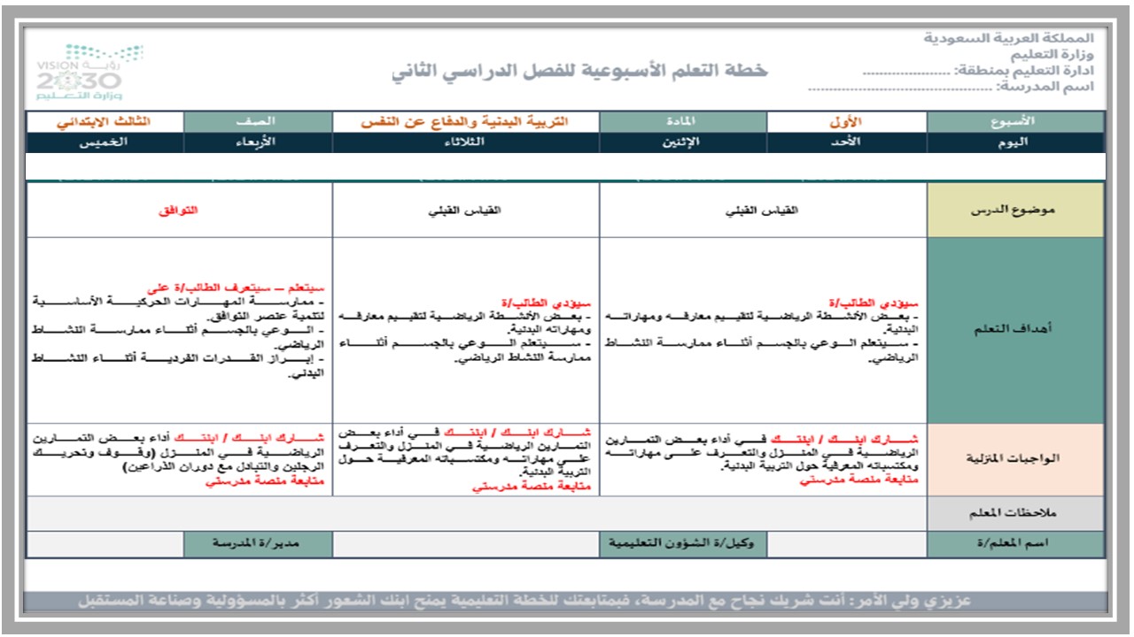 خطة التعلم الأسبوعية تربية بدنية ثالث ابتدائي الترم الثاني 