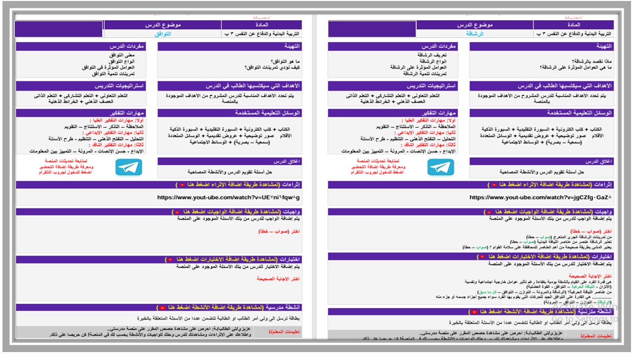 خطة التعلم الأسبوعية تربية بدنية ثالث ابتدائي الترم الثاني 